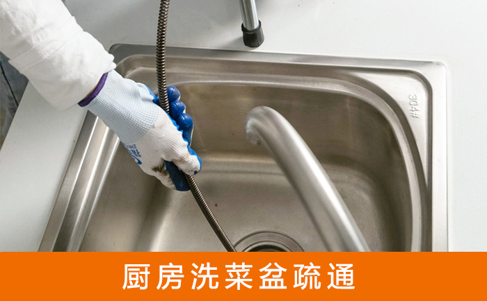 五营疏通洗菜盆